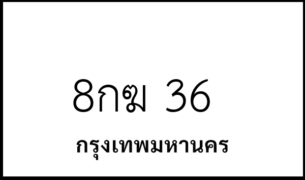 8กฆ 36